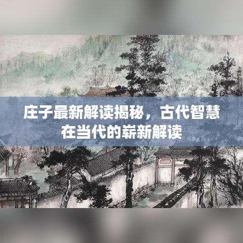 庄子最新解读揭秘，古代智慧在当代的崭新解读