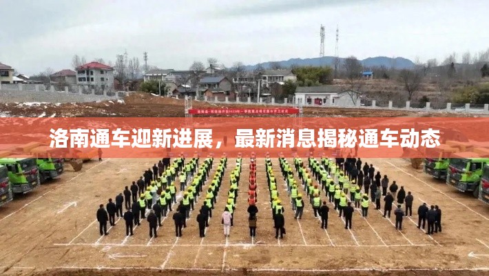 洛南通车迎新进展，最新消息揭秘通车动态