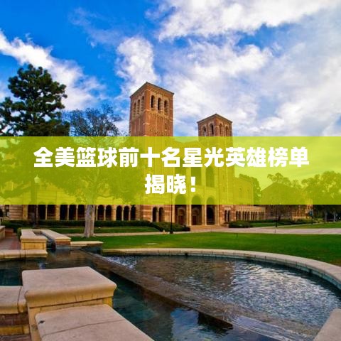 全美篮球前十名星光英雄榜单揭晓！