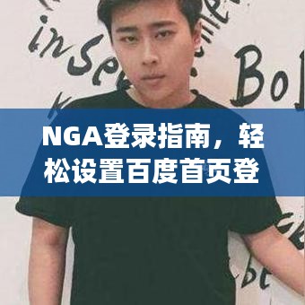 NGA登录指南，轻松设置百度首页登录账号！