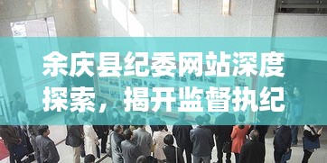 余庆县纪委网站深度探索，揭开监督执纪的神秘面纱