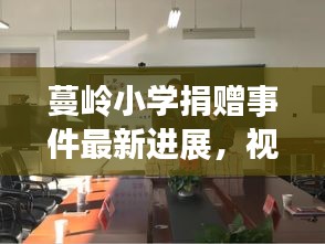 蔓岭小学捐赠事件最新进展，视频报道揭秘真相