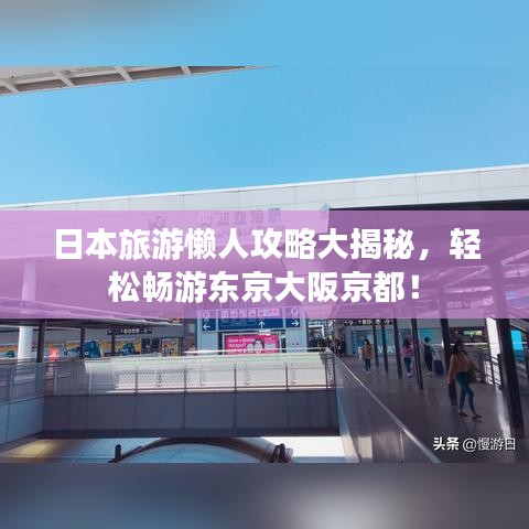 日本旅游懒人攻略大揭秘，轻松畅游东京大阪京都！