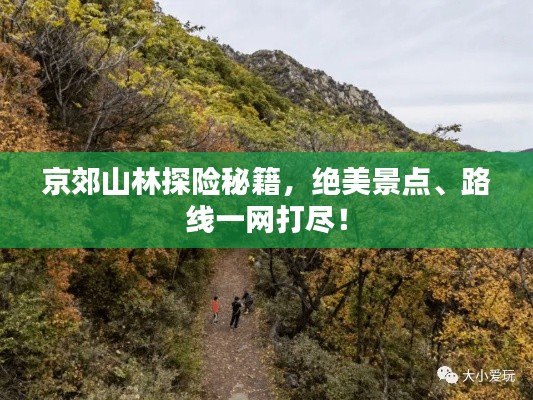京郊山林探险秘籍，绝美景点、路线一网打尽！