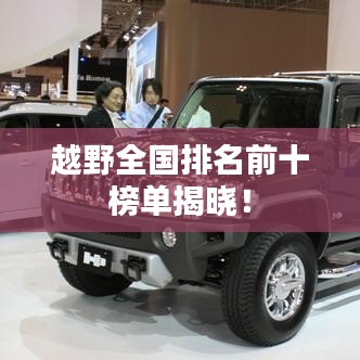 越野全国排名前十榜单揭晓！