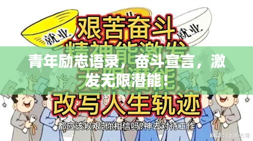 青年励志语录，奋斗宣言，激发无限潜能！
