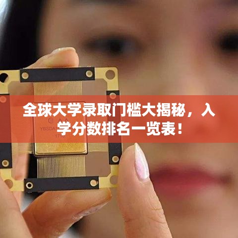 全球大学录取门槛大揭秘，入学分数排名一览表！