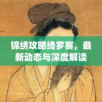 锦绣攻略绮罗赛，最新动态与深度解读