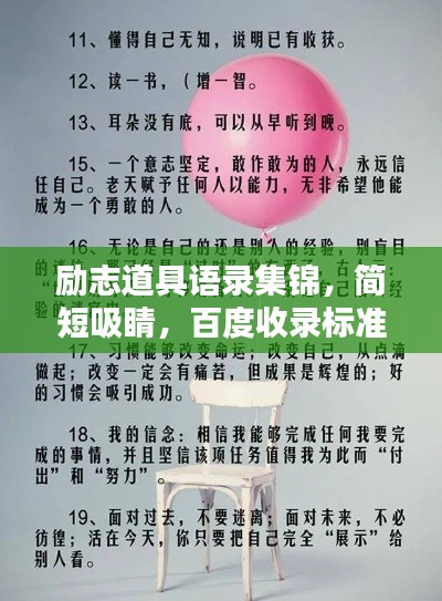 励志道具语录集锦，简短吸睛，百度收录标准