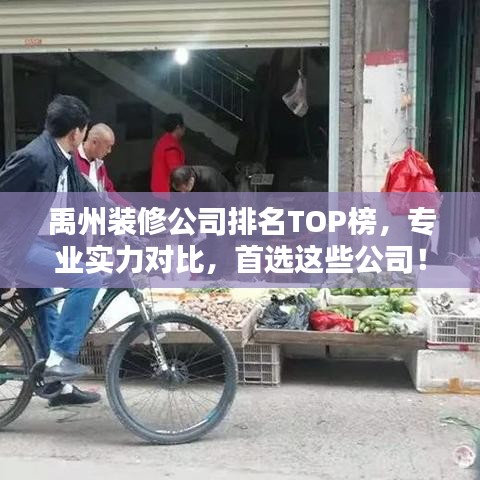 禹州装修公司排名TOP榜，专业实力对比，首选这些公司！
