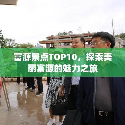 富源景点TOP10，探索美丽富源的魅力之旅