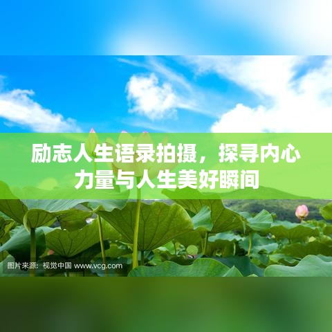 励志人生语录拍摄，探寻内心力量与人生美好瞬间
