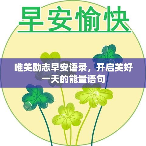 唯美励志早安语录，开启美好一天的能量语句