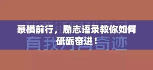 豪横前行，励志语录教你如何砥砺奋进！