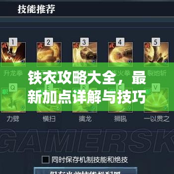 铁衣攻略大全，最新加点详解与技巧分享