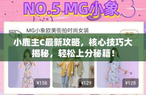 小鹿主C最新攻略，核心技巧大揭秘，轻松上分秘籍！
