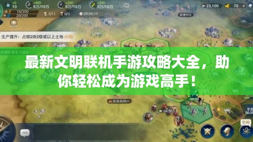 最新文明联机手游攻略大全，助你轻松成为游戏高手！