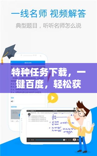 特种任务下载，一键百度，轻松获取资源！