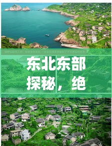 东北东部探秘，绝美旅游攻略全解析！