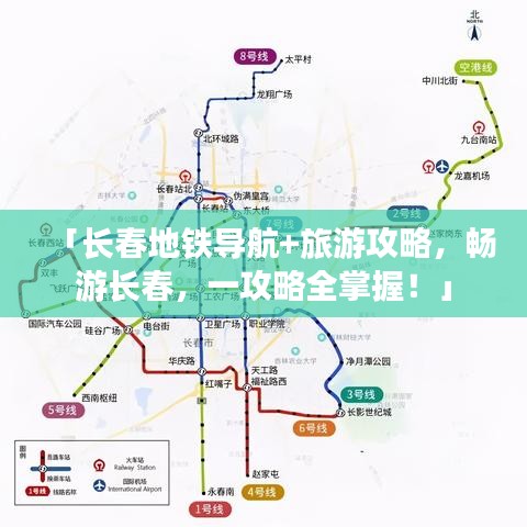 「长春地铁导航+旅游攻略，畅游长春，一攻略全掌握！」