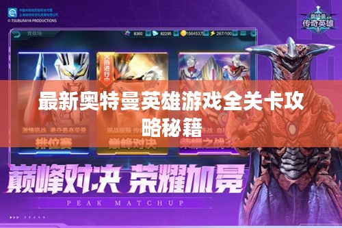 最新奥特曼英雄游戏全关卡攻略秘籍