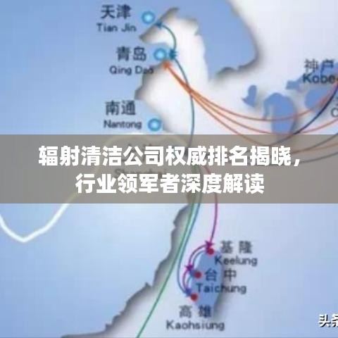辐射清洁公司权威排名揭晓，行业领军者深度解读