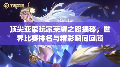 顶尖亚索玩家荣耀之路揭秘，世界比赛排名与精彩瞬间回顾