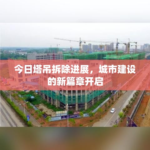 今日塔吊拆除进展，城市建设的新篇章开启