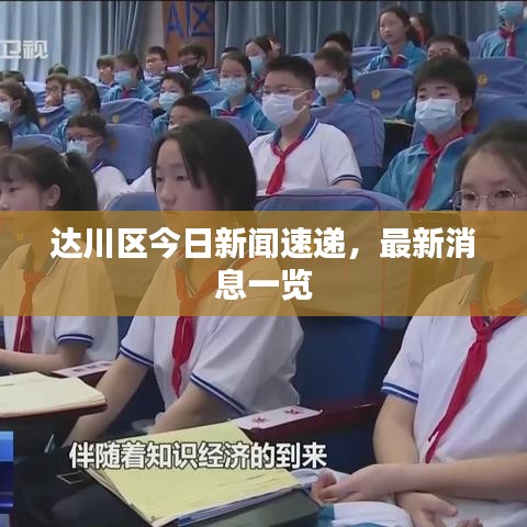 达川区今日新闻速递，最新消息一览