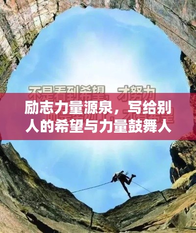 励志力量源泉，写给别人的希望与力量鼓舞人心语录精选