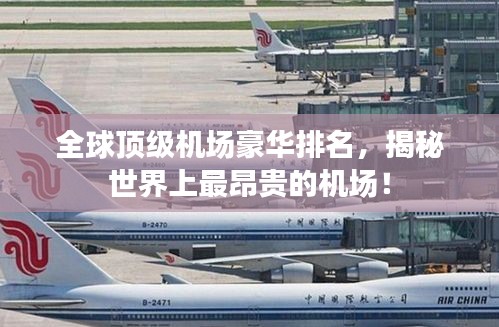 全球顶级机场豪华排名，揭秘世界上最昂贵的机场！