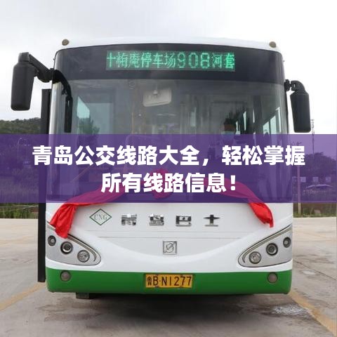青岛公交线路大全，轻松掌握所有线路信息！