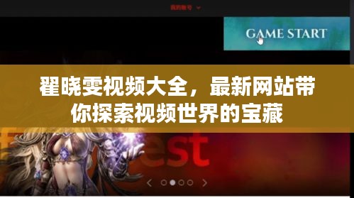 翟晓雯视频大全，最新网站带你探索视频世界的宝藏