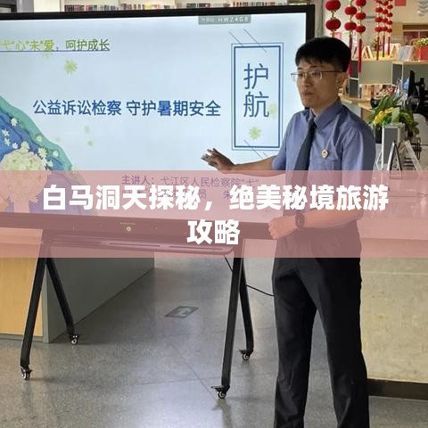 白马洞天探秘，绝美秘境旅游攻略