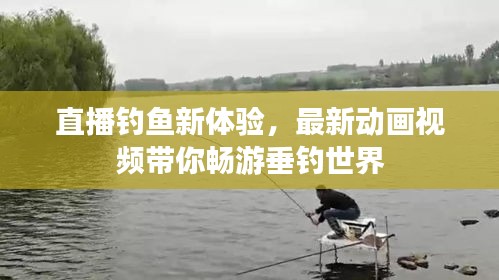 直播钓鱼新体验，最新动画视频带你畅游垂钓世界