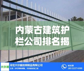 内蒙古建筑护栏公司排名揭晓，优质企业一览