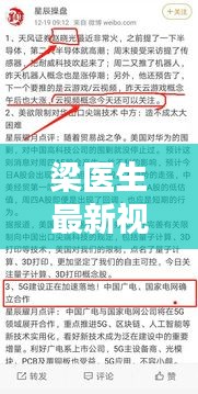 梁医生最新视频探讨，热点话题解析