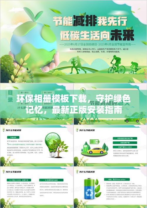 环保相册模板下载，守护绿色记忆，最新正版安装指南