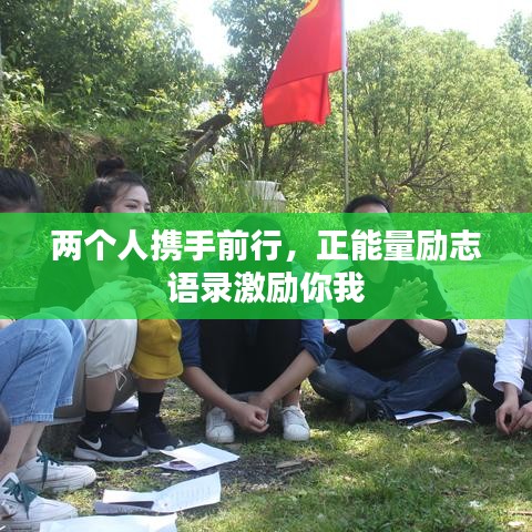 两个人携手前行，正能量励志语录激励你我
