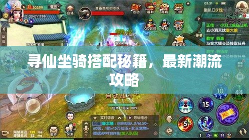 寻仙坐骑搭配秘籍，最新潮流攻略