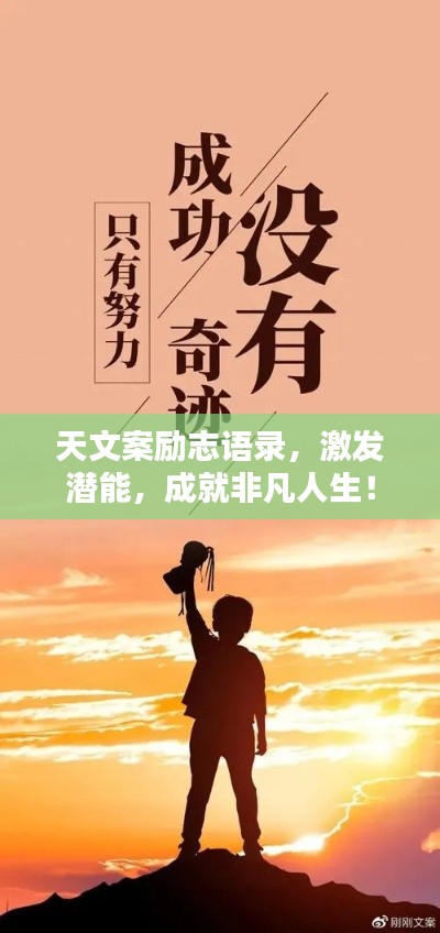 天文案励志语录，激发潜能，成就非凡人生！