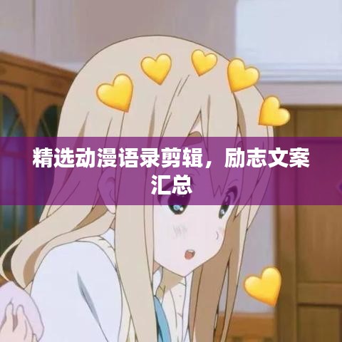 精选动漫语录剪辑，励志文案汇总