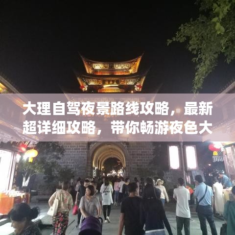 大理自驾夜景路线攻略，最新超详细攻略，带你畅游夜色大理！