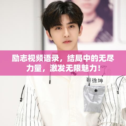 励志视频语录，结局中的无尽力量，激发无限魅力！