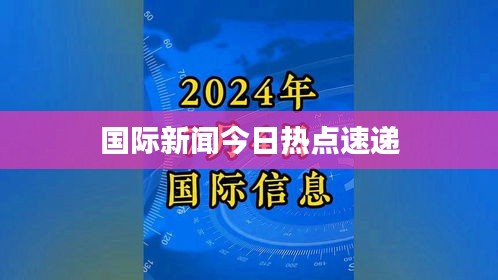 国际新闻今日热点速递