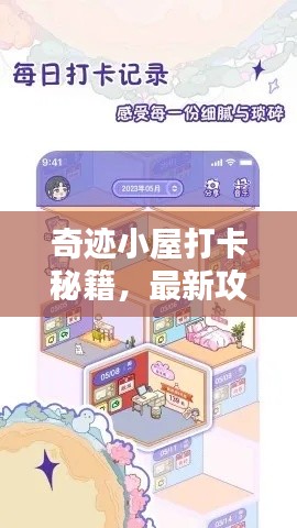 奇迹小屋打卡秘籍，最新攻略图文全解析！