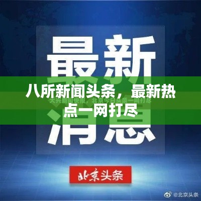 八所新闻头条，最新热点一网打尽