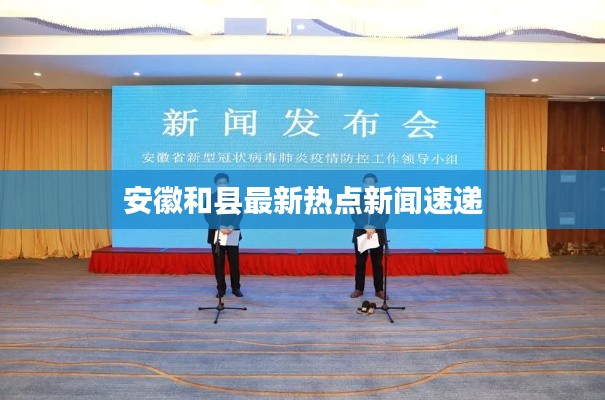 安徽和县最新热点新闻速递
