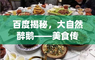 百度揭秘，大自然醉鹅——美食传奇之旅
