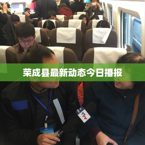 荣成县最新动态今日播报